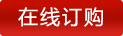 在線訂購(gòu) Enquiry